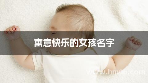 寓意快乐的女孩名字，杨姓2025宝宝取名