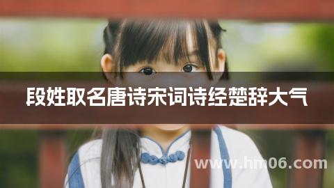 段姓取名唐诗宋词诗经楚辞大气