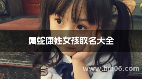 属蛇康姓女孩取名大全