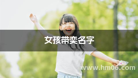 女孩带奕名字