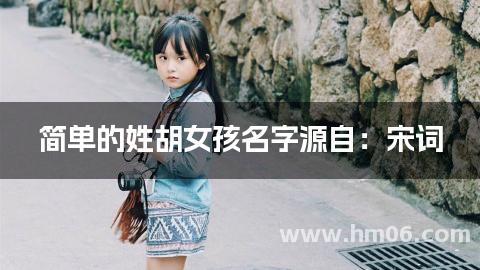 简单的姓胡女孩名字源自：宋词
