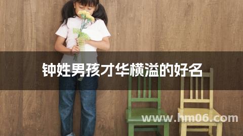 钟姓男孩才华横溢的好名