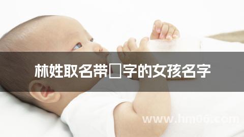 林姓取名带婼字的女孩名字