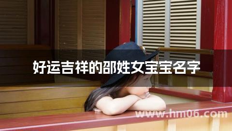 好运吉祥的邵姓女宝宝名字