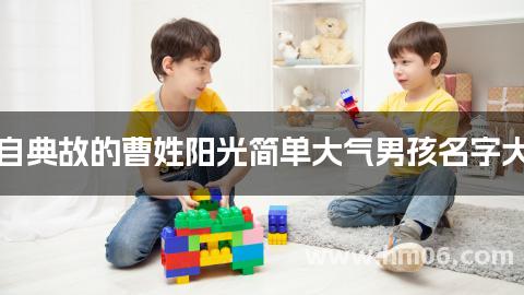 出自典故的曹姓阳光简单大气男孩名字大全