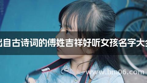 出自古诗词的傅姓吉祥好听女孩名字大全