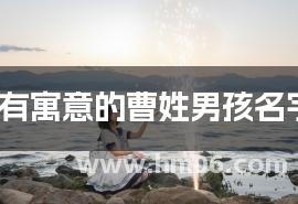 2025有寓意的曹姓男孩名字集锦