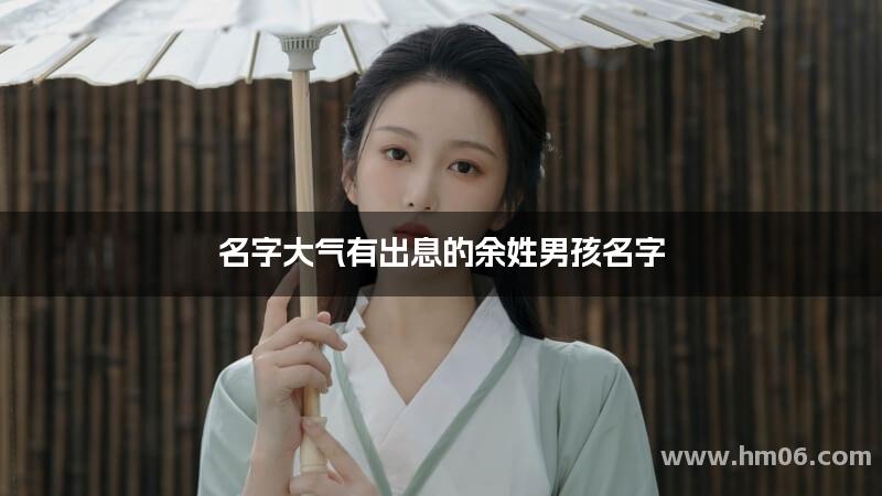 名字大气有出息的余姓男孩名字