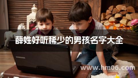 薛姓好听稀少的男孩名字大全