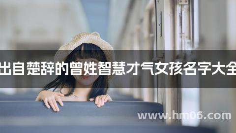 出自楚辞的曾姓智慧才气女孩名字大全