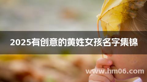 2025有创意的黄姓女孩名字集锦