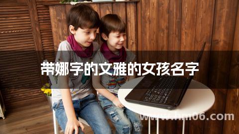 带娜字的文雅的女孩名字