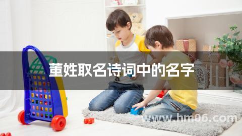 董姓取名诗词中的名字