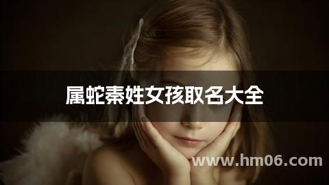 属蛇秦姓女孩取名大全