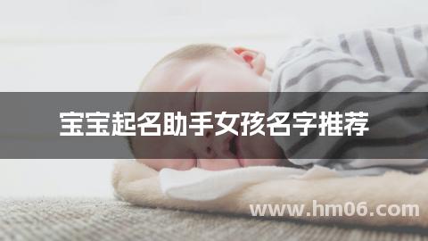 宝宝起名助手女孩名字推荐
