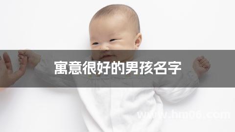寓意很好的男孩名字