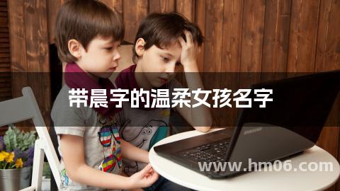 带晨字的温柔女孩名字