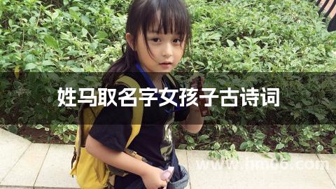 姓马取名字女孩子古诗词