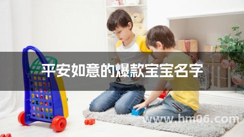 平安如意的爆款宝宝名字