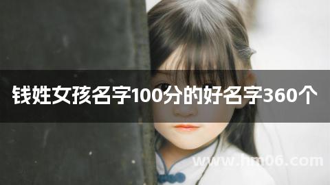 钱姓女孩名字100分的好名字360个