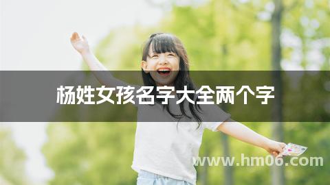 杨姓女孩名字大全两个字