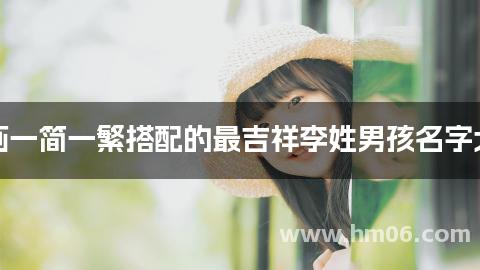 笔画一简一繁搭配的最吉祥李姓男孩名字大全