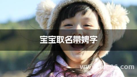 宝宝取名带娉字