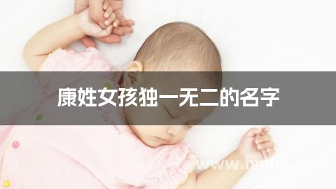 康姓女孩独一无二的名字