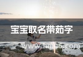 宝宝取名带茹字