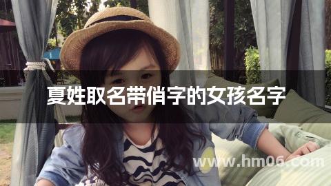 夏姓取名带俏字的女孩名字
