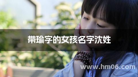 带瑜字的女孩名字沈姓