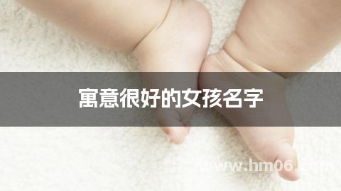 寓意很好的女孩名字