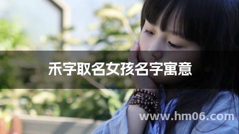 禾字取名女孩名字寓意