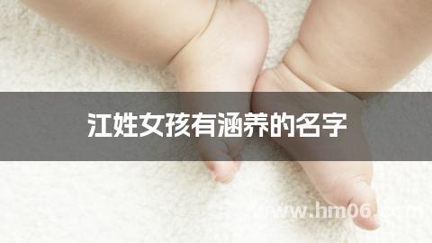 江姓女孩有涵养的名字