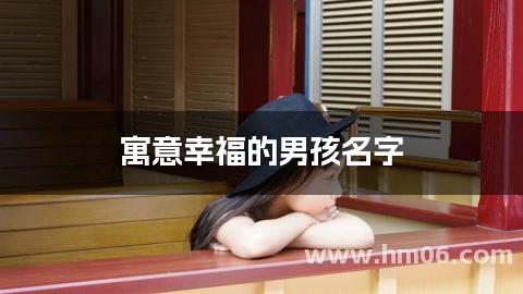 寓意幸福的男孩名字