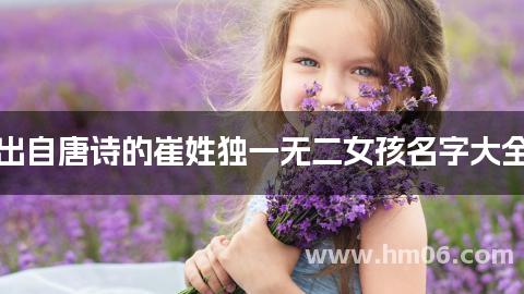 出自唐诗的崔姓独一无二女孩名字大全