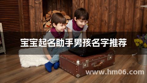 宝宝起名助手男孩名字推荐