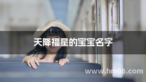 天降福星的宝宝名字