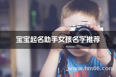 宝宝起名助手女孩名字推荐