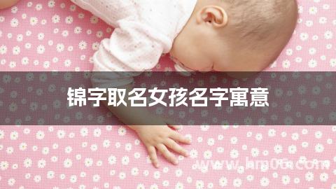 锦字取名女孩名字寓意
