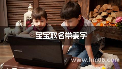 宝宝取名带姜字