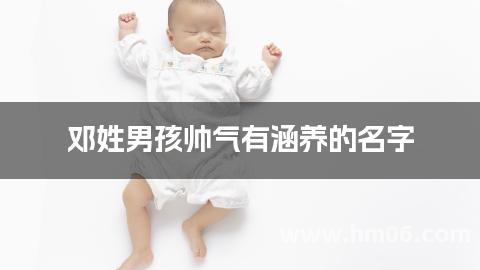 邓姓男孩帅气有涵养的名字