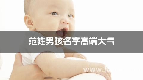 范姓男孩名字高端大气