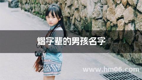 熠字辈的男孩名字