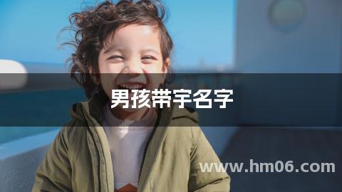 男孩带宇名字