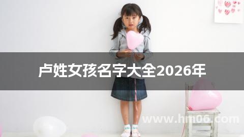 卢姓女孩名字大全2026年
