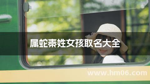 属蛇秦姓女孩取名大全