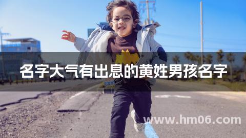 名字大气有出息的黄姓男孩名字