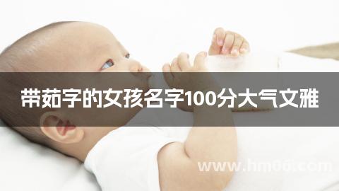 带茹字的女孩名字100分大气文雅