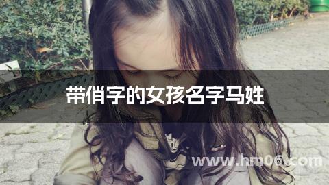 带俏字的女孩名字马姓